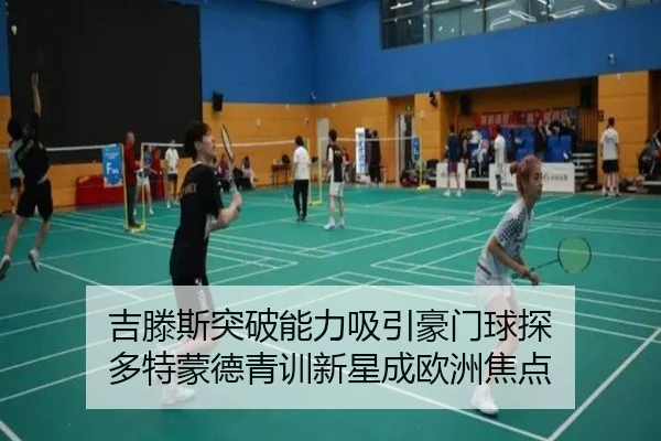 吉滕斯突破能力吸引豪门球探 多特蒙德青训新星成欧洲焦点