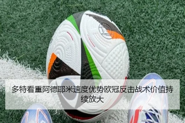 多特看重阿德耶米速度优势欧冠反击战术价值持续放大
